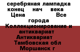 серебряная лампадка конец 19 нач 20 века  › Цена ­ 2 000 000 - Все города Коллекционирование и антиквариат » Антиквариат   . Тамбовская обл.,Моршанск г.